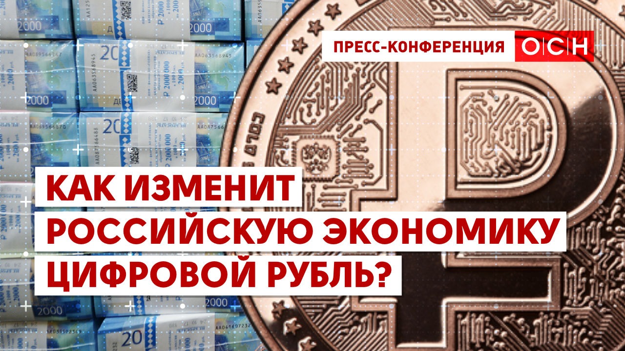 Как изменит российскую экономику цифровой рубль?