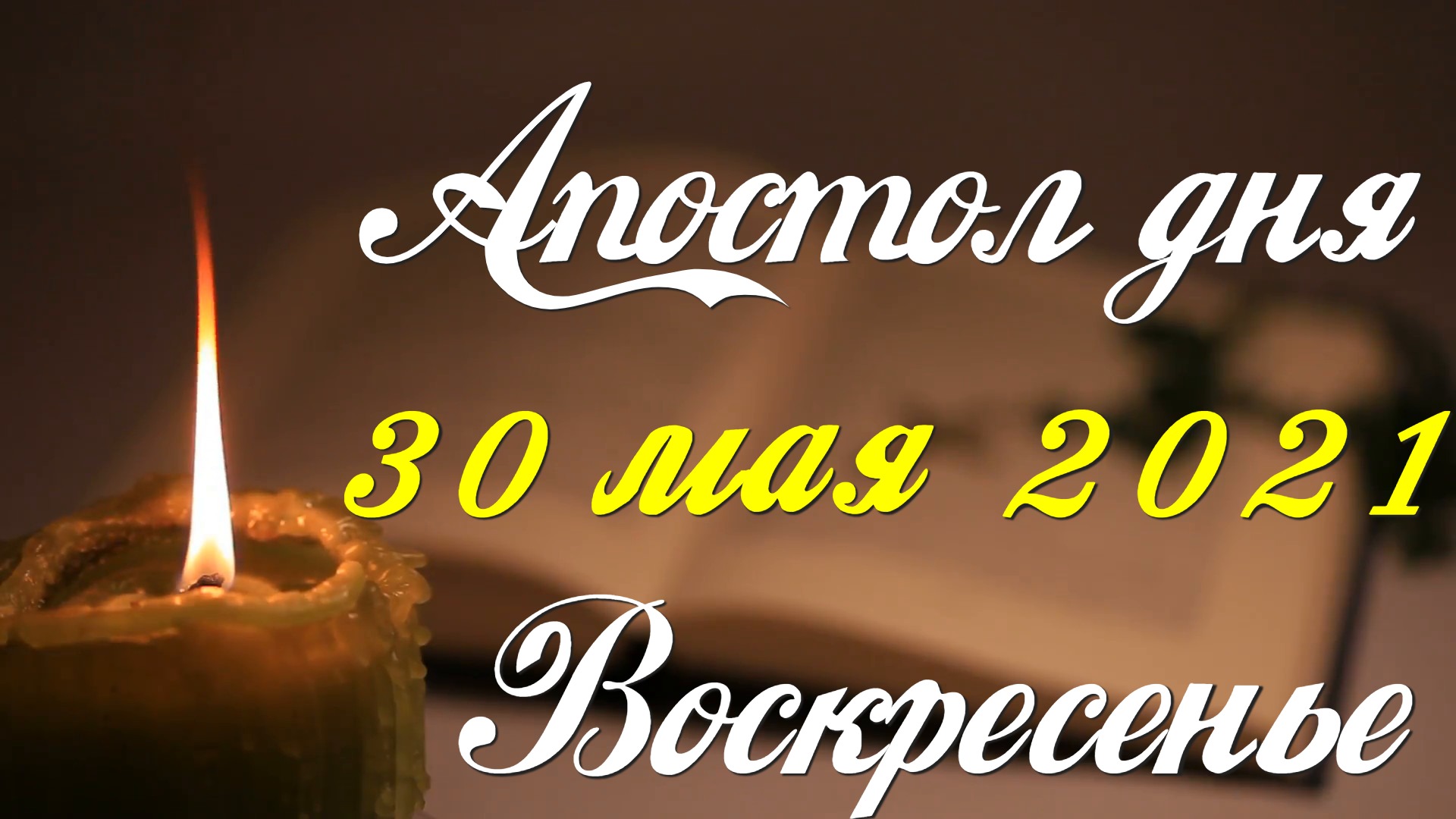 Апостол дня. 30 мая 2021. Деяния святых апостолов