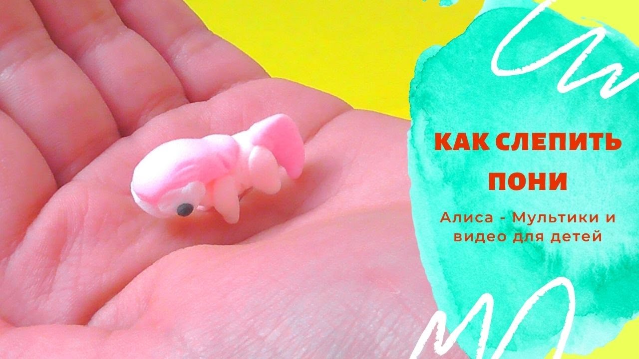 ?Как слепить лошадку. Как слепить пони из пластилина поэтапно. Слепить из легкого пластилина пони.