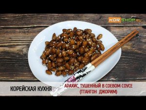 Корейская кухня: Арахис, тушенный в соевом соусе (Ттангон джорим)