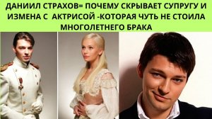 ДАНИИЛ СТРАХОВ= ПОЧЕМУ СКРЫВАЕТ ЖЕНУ И ИЗМЕНА С  АКТРИСОЙ -КОТОРАЯ ЧУТЬ НЕ СТОИЛА МНОГОЛЕТНЕГО БРАКА