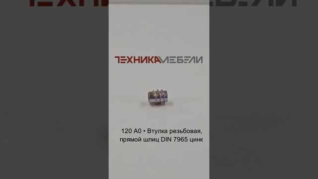 120 A0 • Втулка резьбовая, прямой шлиц DIN 7965 цинк шорт