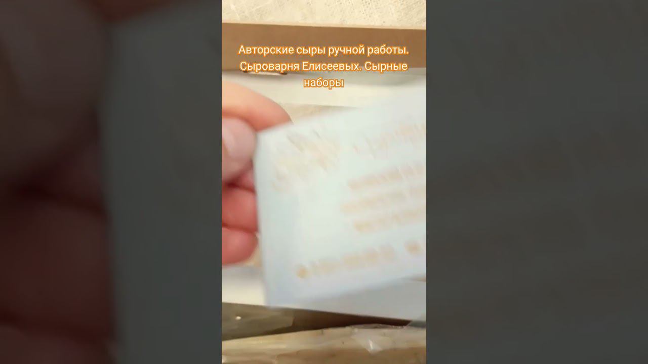Авторские сыры ручной работы. Сыроварня Елисеевых. Сырные наборы / Подарочные сырные наборы
