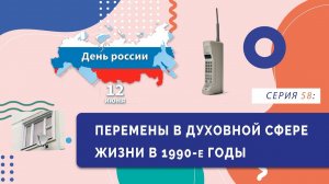 Перемены в духовной сфере жизни в 1990-е годы | Серия 58