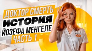 ДОКТОР СМЕРТЬ. ИСТОРИЯ ЙОЗЕФА МЕНГЕЛЕ. ЧАСТЬ 1.