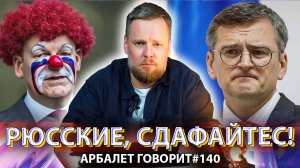 Арбалет говорит #140 - Сами виноваты: почему Шольц держит Россию за идиотов.