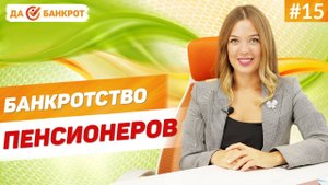 МОЖЕТ ЛИ ПЕНСИОНЕР подать на БАНКРОТСТВО ФИЗ. ЛИЦ?! Не хватает ПЕНСИИ на оплату КРЕДИТОВ?!