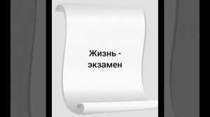 Жизнь - экзамен #song #старыепесни #новыйгод #экзамен