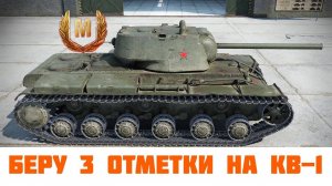 Мир танков 3 "ОТМЕТКИ НА КВ-1" №1