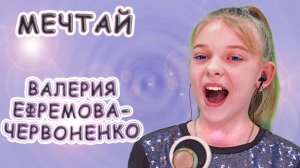 Валерия Ефремова - «Червоненко - Мечтай»