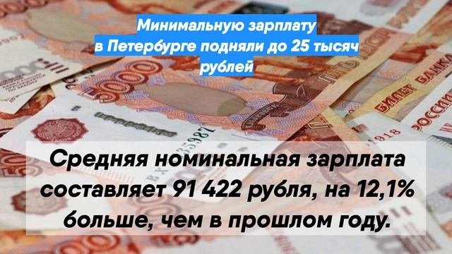 Минимальную зарплату в Петербурге подняли до 25 тысяч рублей