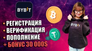 РЕГИСТРАЦИЯ и ВЕРИФИКАЦИЯ BYBIT