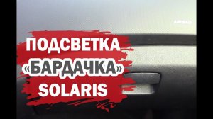 Подсветка бардачка (перчаточного ящика) Хендай Солярис (Hyundai Solaris)