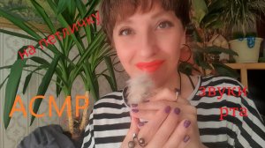 Asmr звуки рта ? Неразборчивый ? Петличный микрофон