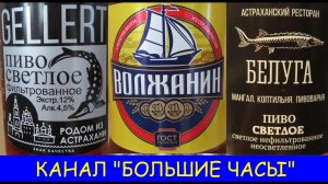 РОДОМ ИЗ АСТРАХАНИ... изучаем ассортимент местного пенного.