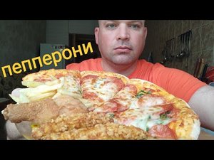 МУКБАНГ ПИЦЦА ПЕППЕРОНИ/ОБЖОР стрипсы и картофель фри
