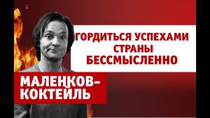 Маленков-коктейль 5. Почему не стоит гордиться достижениями страны?