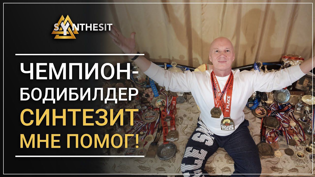 Чемпион миру по культуризму о Синтезите, стероидах, проф.болезнях, теле и духе мужчины.  Отзыв № 259