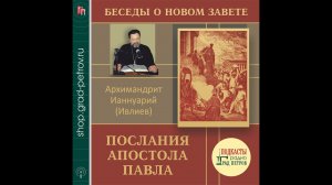 Архимандрит Ианнуарий (Ивлиев). Послания Апостола Павла. 66 Гал 5 гл. 12-24 2