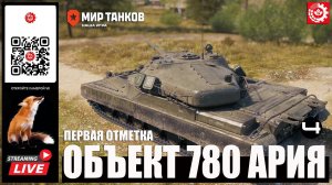 МИР ТАНКОВ : Объект 780 Первая отметка 4