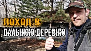 ПОХОД В ДАЛЬНЮЮ ДЕРЕВНЮ. ВСЕ БЫЛО ЗРЯ.