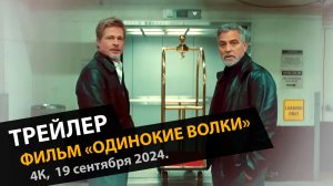 Одинокие волки — Русский трейлер (Дубляж, 2024)