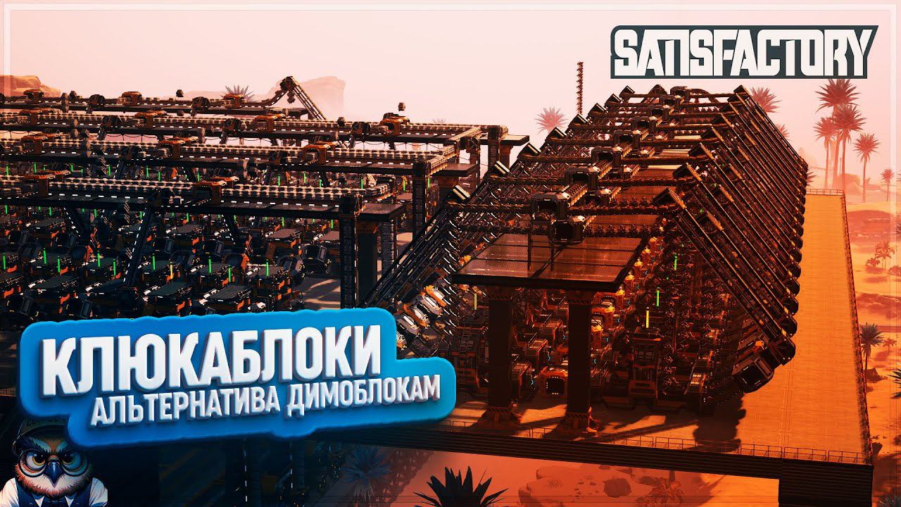 КЛЮКАБЛОКИ - АЛЬТЕРНАТИВА ДИМОБЛОКАМ! | 404 ЧАСОВ | #SATISFACTORY: ОБЗОРЫ ЗАВОДОВ \ 179