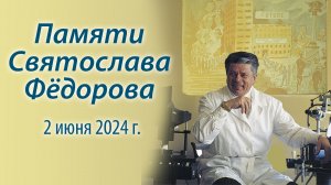 Памяти Святослава Фёдорова, 2 июня 2024