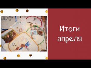 16. Вышивальные итоги апреля 2021 | покупки, подарки | планы на май