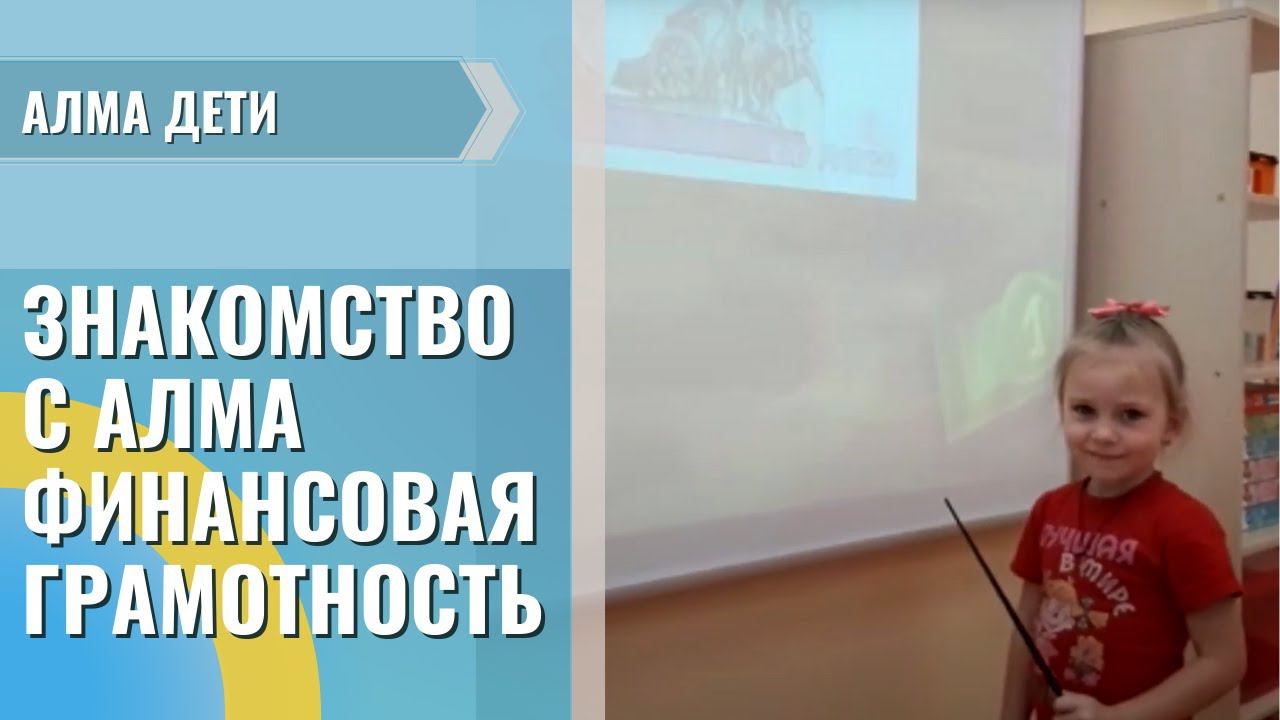 Знакомство с программным обеспечением «АЛМА Финансовая грамотность» (часть 5)