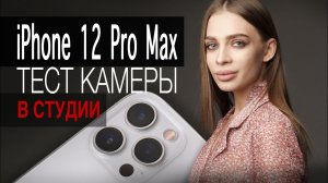 iPhone 12 Pro Max вместо про фотоаппарата? Проверяем в студии