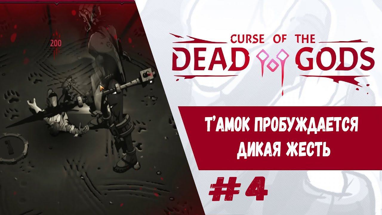 Началось веселье. Т'амок пробуждается | Curse of the Dead Gods | Прохождение #4