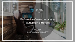 Рабочий кабинет под ключ на лоджии 6 метров от Проект МСК