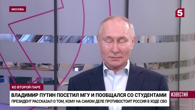Владимир Путин обсудил политику со студентами МГУ.