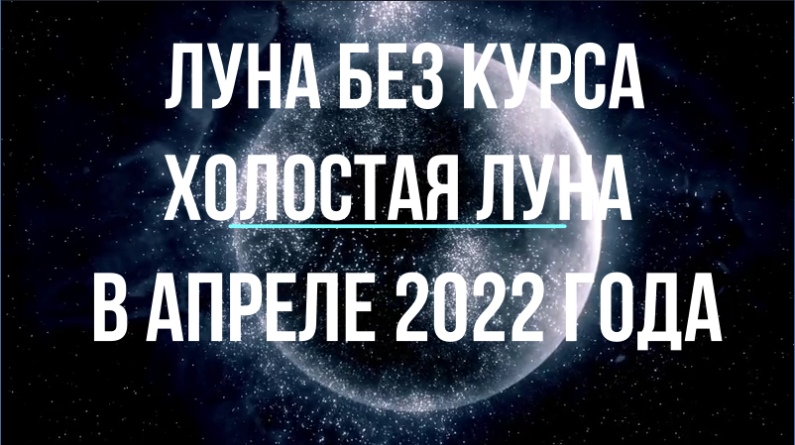 Холостая Луна 2022. Луна без курса. Холостая Луна в 2024 году. Луна в знаках зодиака в апреле 2022.