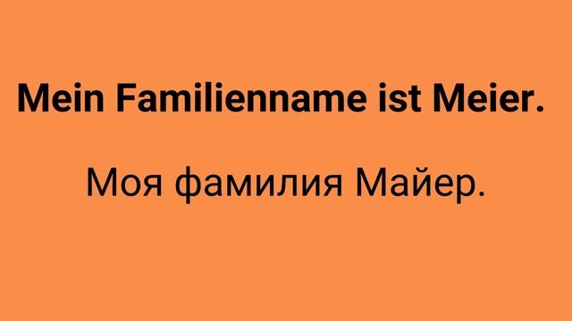Разговорный немецкий А1. Выпуск #1. Приветствия. Знакомство.