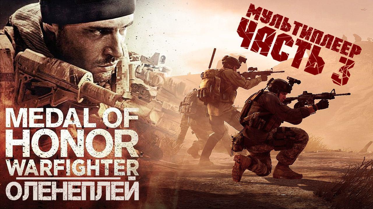 Medal of Honor: Warfighter — Оленеплей [Часть 3 - МУЛЬТИПЛЕЕР]