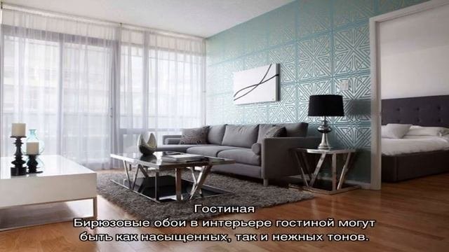 Бирюзовые обои для стен: удачные цветовые сочетания (96 фото)