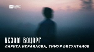 Лариса Исраилова, Тимур Бисултанов - Безам боцарг | KAVKAZ MUSIC CHECHNYA