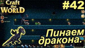 Пинаем дракона.#42 Craft The World+DLС. Прохождение.