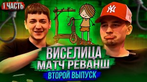 ВИСЕЛИЦА! РАЗНЫЕ ТЕМЫ! ВТОРОЙ ВЫПУСК! 1 ЧАСТЬ!