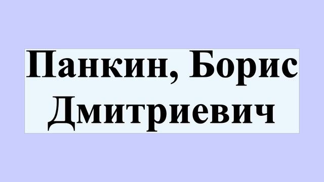 Панкин, Борис Дмитриевич