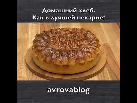 Домашний хлеб. Как в лучшей пекарне!