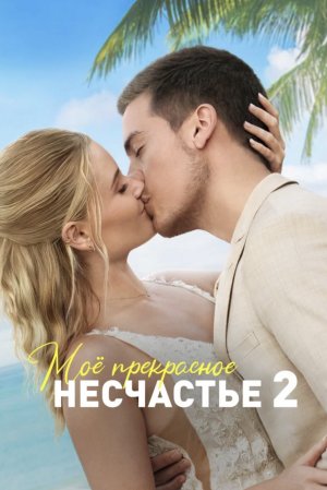 Мое Прекрасное Несчастье 2 - Фильм 2024 | Трейлер 🎥 🍿 |