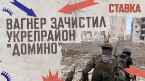 СВО 19.05| Вагнер зачистил укрепрайон Домино | В Запорожье ВСУ сосредоточили 65-тысячную группировку