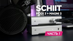 Компактный аудиофильский сетап: Schiit Magni 3 и Modi 3. Часть 1