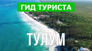 Остров Тулум, Мексика | Видео в 4к с дрона | Тулум с высоты птичьего полета
