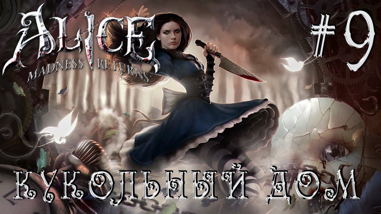 РЕТРОГЕЙМИНГ. ПРОХОЖДЕНИЕ ALICE: MADNDESS RETURNS: Кукольный дом #9