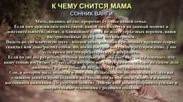 К чему снится мама. Сонник Ванги. Толкование снов.