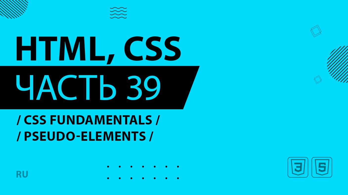 HTML, CSS - 039 - CSS Fundamentals - Pseudo-elements